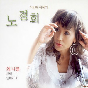 왜 나를 (为什么是我)