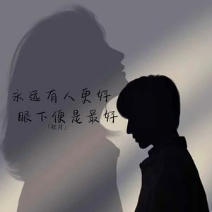 希望我们越来越好 永远在彼此身边