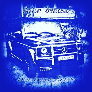 Воровская доля (Explicit)