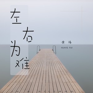 左右为难伴奏
