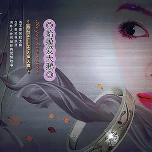 蛤蟆爱天鹅 (DJ版)