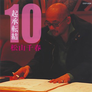 起承転結 10