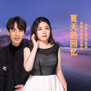 夏天的回忆 (对唱版)