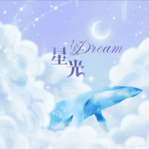 Dream·星光