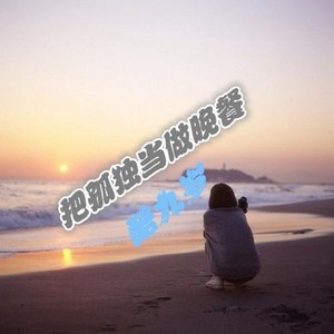 把孤独当做晚餐