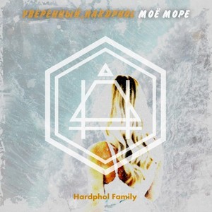 Моё море (Extended Mix)