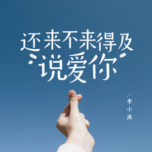 还来不来得及说爱你