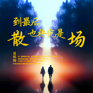 到最后也终究是散场