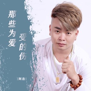 那些为爱受的伤