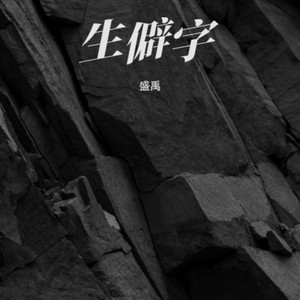 生僻字 (百家姓版)