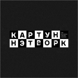 Картун Нэтворк