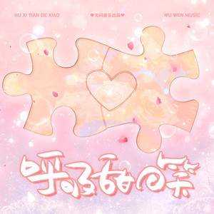 呼吸甜的笑 (伴奏)