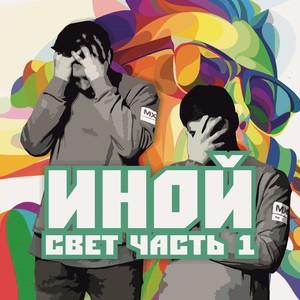 Иной, Часть 1. Свет (Explicit)