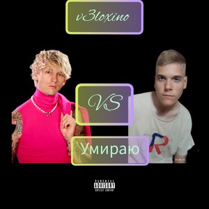 Умираю (Explicit)