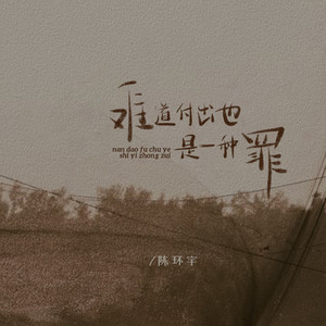 难道付出也是一种罪
