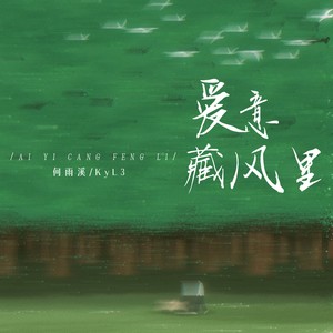 爱意藏风里 (律动版)