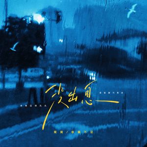 没出息 (本来应该从从容容游刃有余)