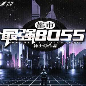 都市最强BOSS