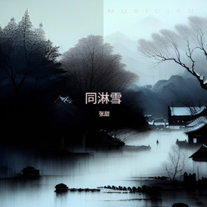 同淋雪 (伴奏)