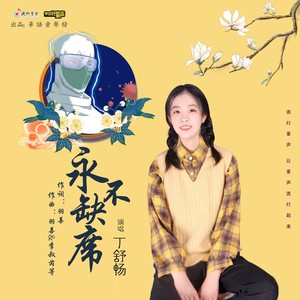 永不缺席