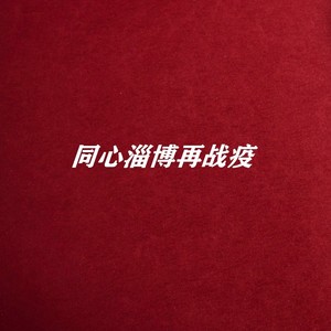 同心淄博再战疫