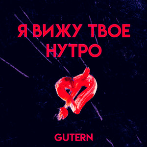 Я вижу твоё нутро (Explicit)