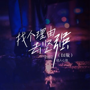 找个理由去坚强 (DJAilward版)