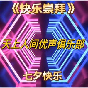 快乐崇拜 (大合唱)