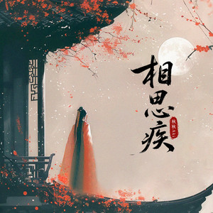 相思疾 (伴奏)
