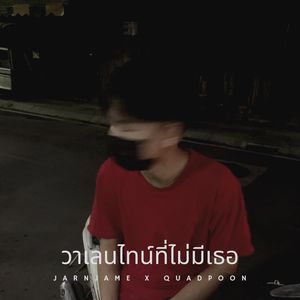 วาเลนไทน์ที่ไม่มีเธอ