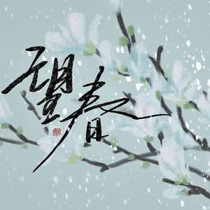 望春