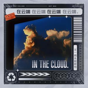 在云端 IN THE CLOUD