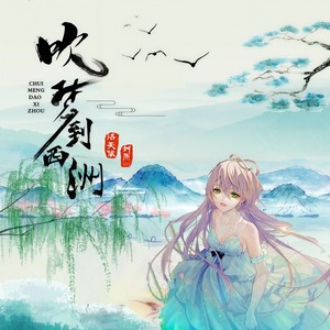 吹梦到西洲