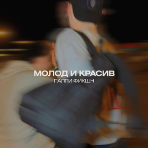 МОЛОД И КРАСИВ (Explicit)