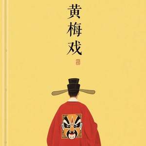 黄梅戏 (为救李郎离家园)