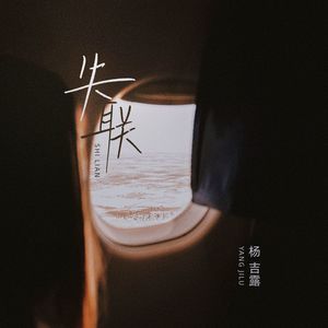 失联