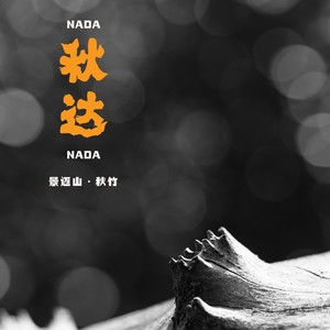 《秋达》·景迈山