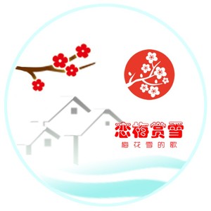 恋梅赏雪