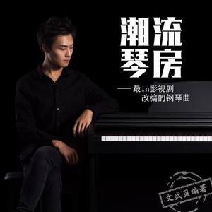 微微一笑很倾城-钢琴版（《潮流琴房》曲谱试听） (试听版)