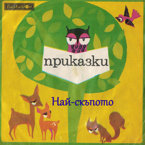 Най-скъпото