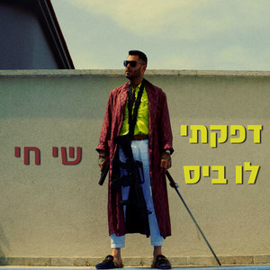 דפקתי לו ביס (Explicit)