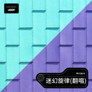 迷幻旋律