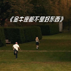 金牛座