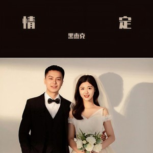 情定