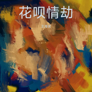 花呗情劫.mp3