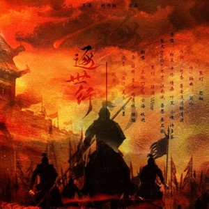 逐世行 (纯歌版)