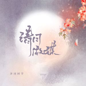 请月做媒