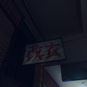 陰陽路(Troublesome Night)