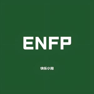 ENFP快乐小狗
