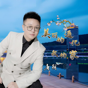 美丽的通化我的家伴奏 (伴奏)